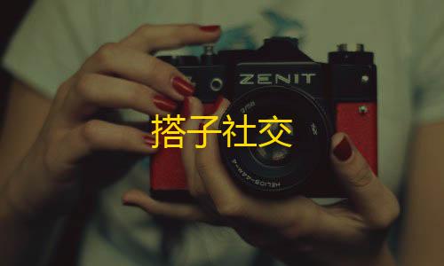 第五人格muux辅助搭子社交